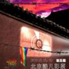 Beijing Queer Film Festival Starts Soon