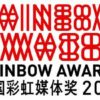 Celebrities Support China Rainbow Media Awards