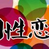 2012 Dongbei LGBT Culture Festival