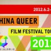 2012 Queer Film Festival Tour @ Jinan