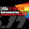 IDAHO: Increasing Transgender Visibility in China