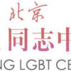 Beijing LGBT Center Seeks Program Manager