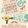 Gender Switch Fundraising Party for the Love Queer Cinema Week