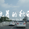 Persistent Qiu Bai
