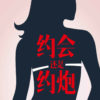 取消通知 – 国际不再恐同日活动: 约起来！