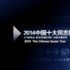 2014年度中国十大同志新闻