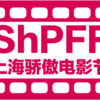 2016年上海骄傲电影节 +短片竞赛单元启动