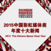 2015年中国彩虹媒体奖年度十大新闻